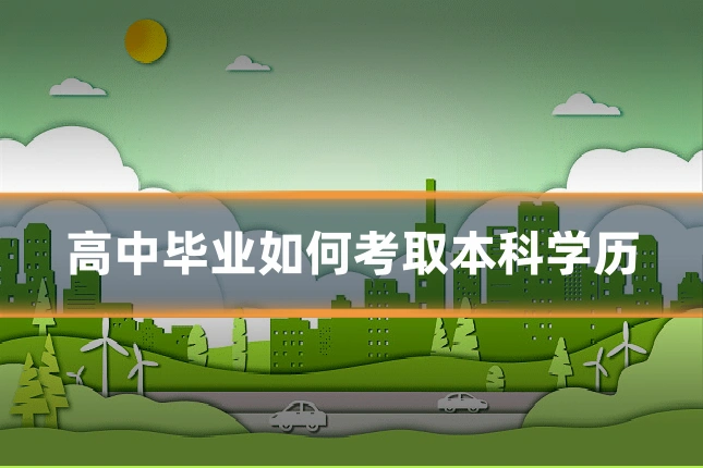 高中毕业如何考取本科学历