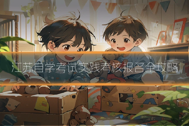 江苏自学考试实践考核报名全攻略