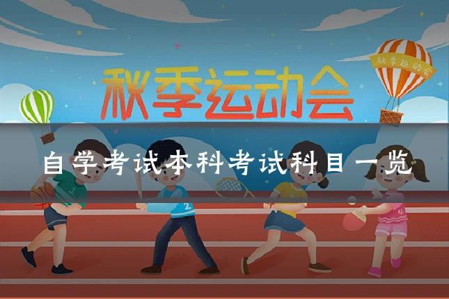 自学考试本科考试科目一览