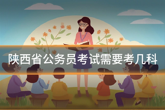 陕西省公务员考试需要考几科