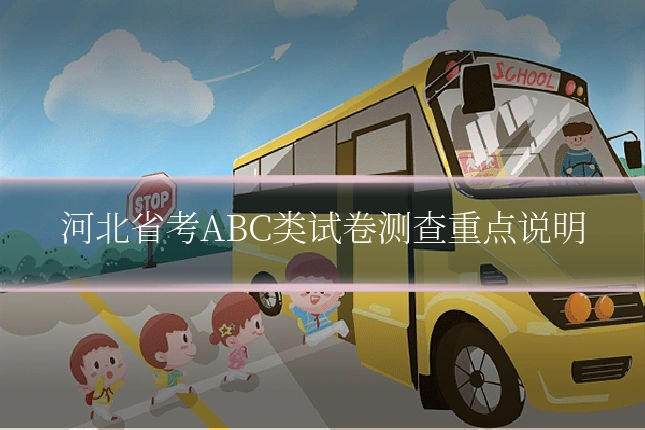 河北省考ABC类试卷测查重点说明