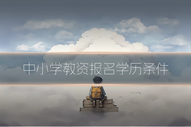 中小学教资报名学历条件
