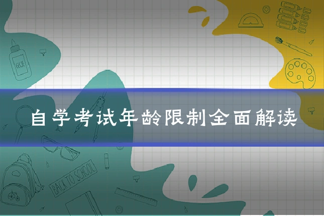 自学考试年龄限制全面解读