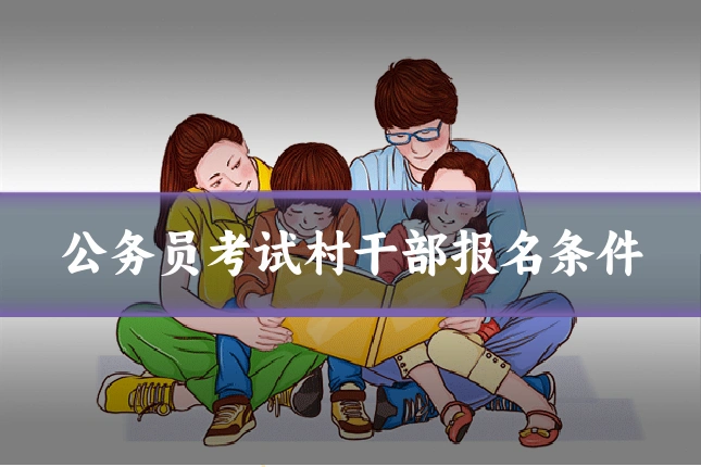 公务员考试村干部报名条件