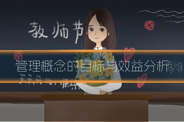 管理概念的目标与效益分析