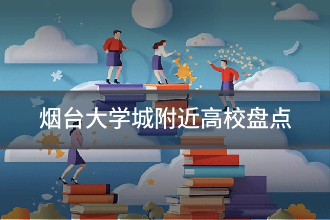 烟台大学城附近高校盘点