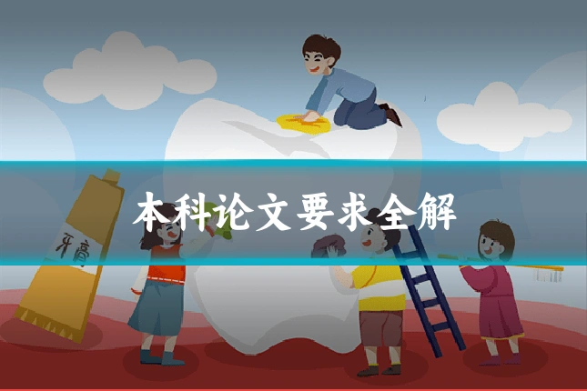 本科论文要求全解