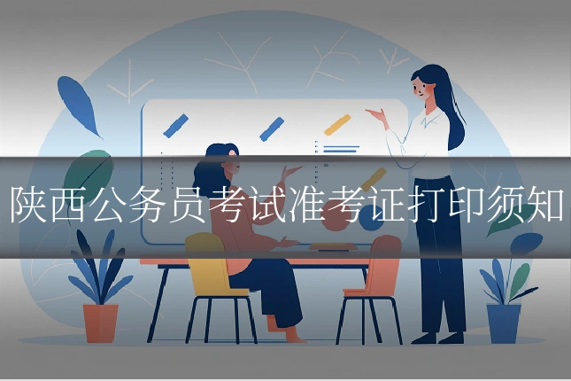 陕西公务员考试准考证打印须知