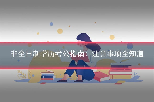非全日制学历考公指南:注意事项全知道