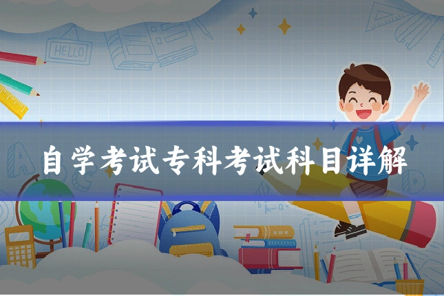 自学考试专科考试科目详解