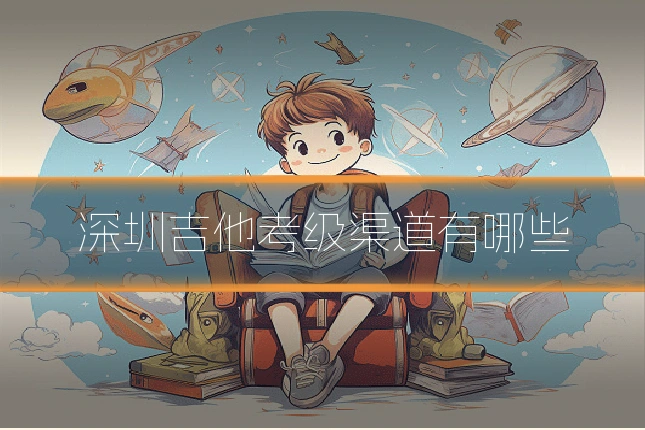 深圳吉他考级渠道有哪些