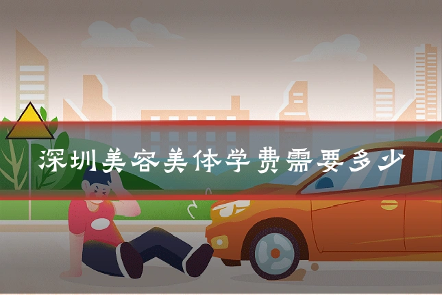 深圳美容美体学费需要多少