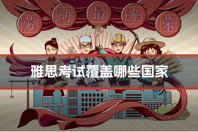 雅思考试覆盖哪些国家