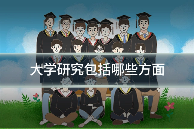 大学研究包括哪些方面