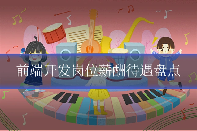 前端开发岗位薪酬待遇盘点