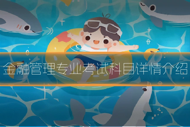 金融管理专业考试科目详情介绍