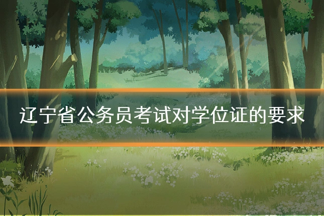 辽宁省公务员考试对学位证的要求