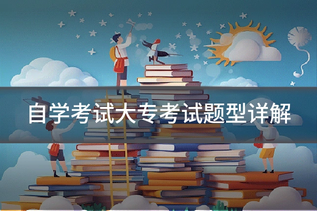 自学考试大专考试题型详解