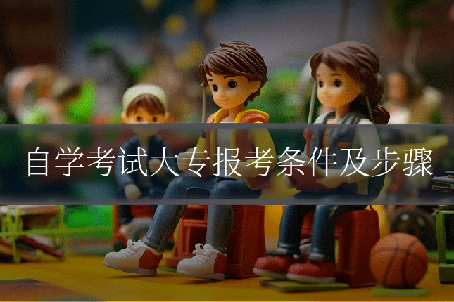 自学考试大专报考条件及步骤