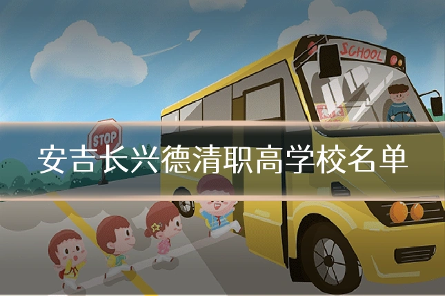 安吉长兴德清职高学校名单