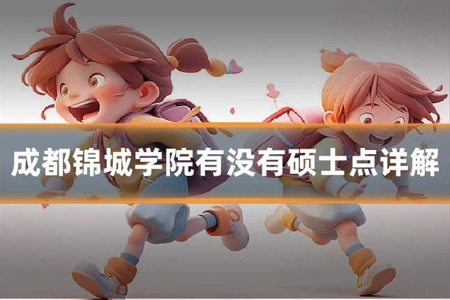 成都锦城学院有没有硕士点详解