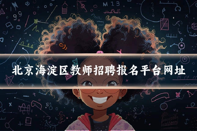 北京海淀区教师招聘报名平台网址