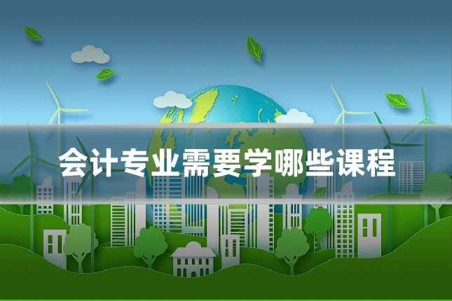 会计专业需要学哪些课程