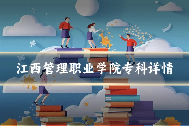 江西管理职业学院专科详情