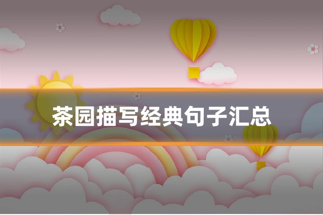 茶园描写经典句子汇总