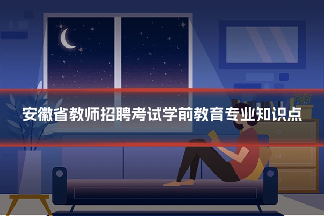 安徽省教师招聘考试学前教育专业知识点