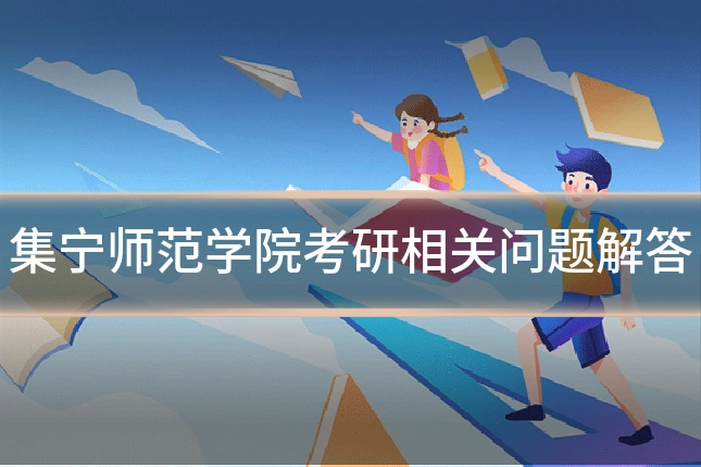 集宁师范学院考研相关问题解答