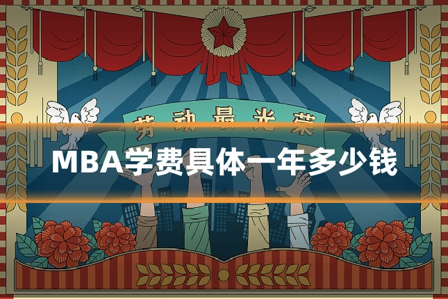 MBA学费具体一年多少钱