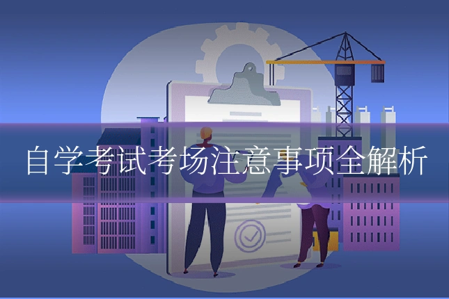 自学考试考场注意事项全解析
