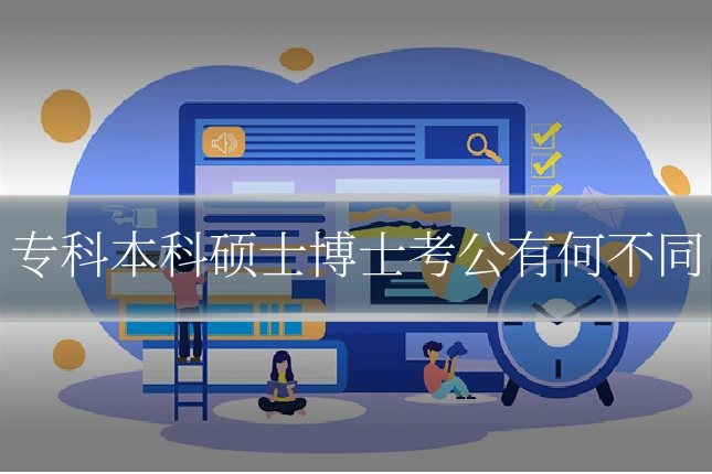 专科本科硕士博士考公有何不同