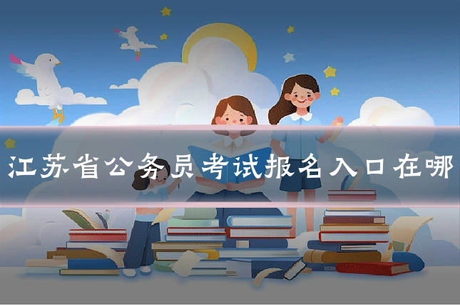 江苏省公务员考试报名入口在哪