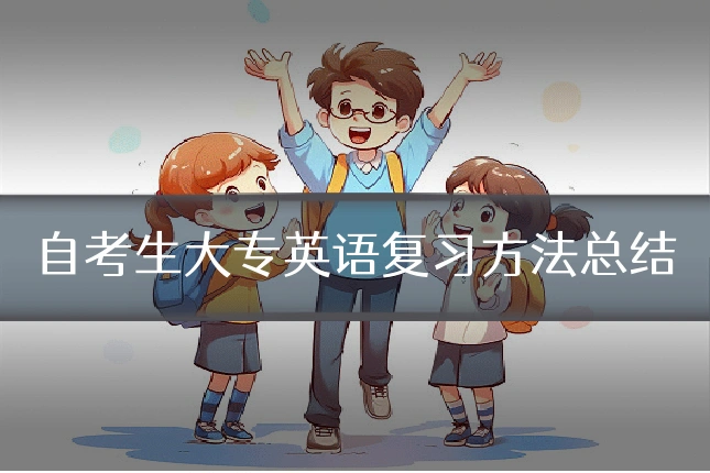 自考生大专英语复习方法总结