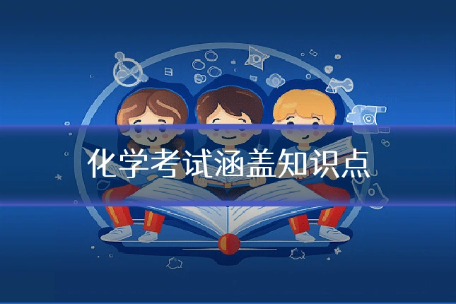 化学考试涵盖知识点