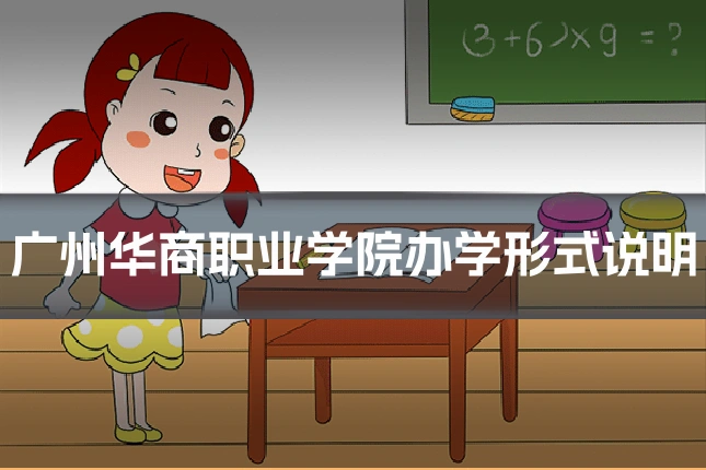 广州华商职业学院办学形式说明