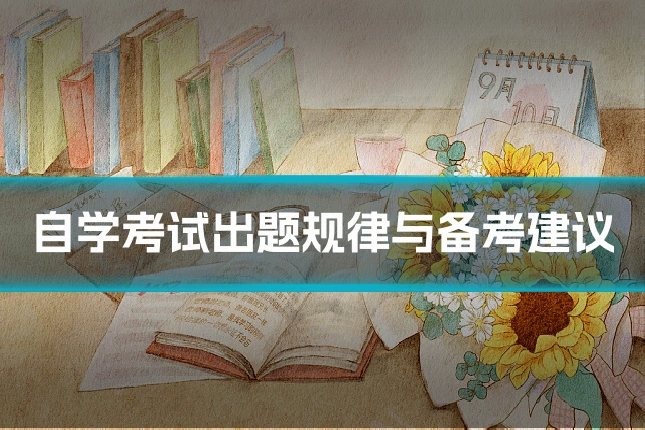 自学考试出题规律与备考建议