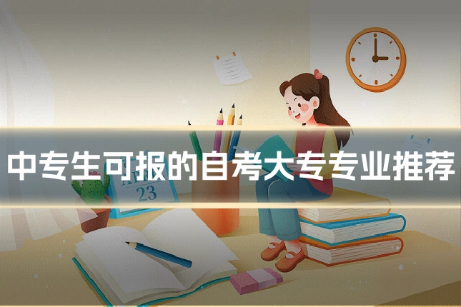 中专生可报的自考大专专业推荐