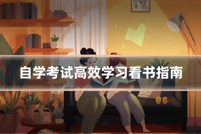 自学考试高效学习看书指南