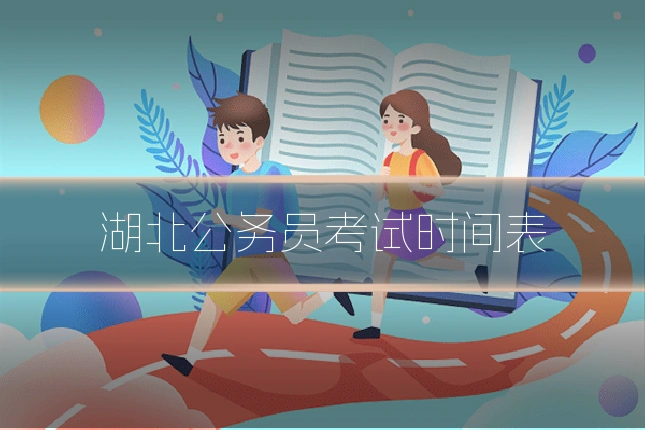 湖北公务员考试时间表