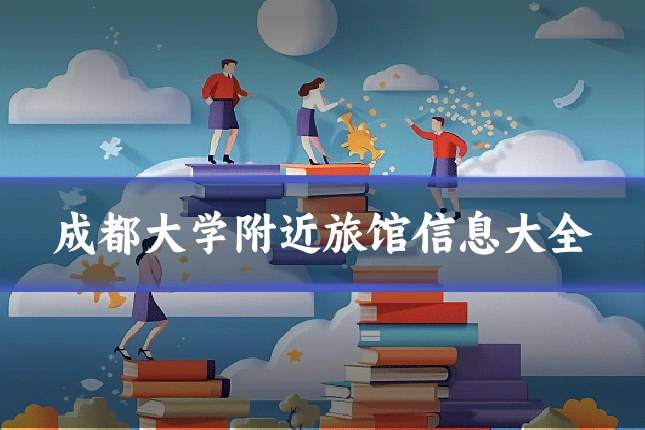成都大学附近旅馆信息大全
