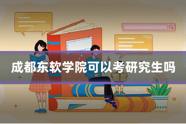 成都东软学院可以考研究生吗