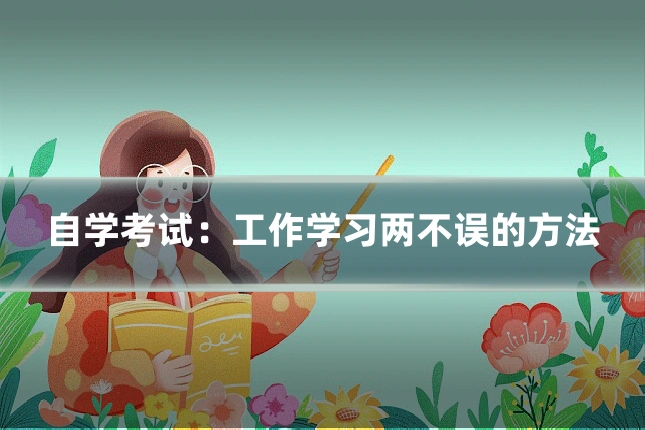 自学考试：工作学习两不误的方法