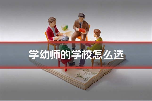 学幼师的学校怎么选