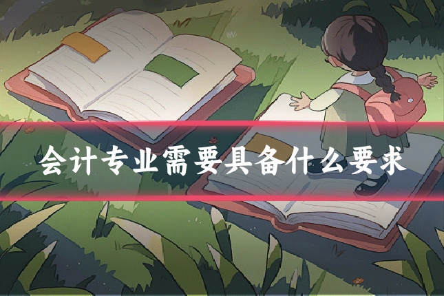 会计专业需要具备什么要求