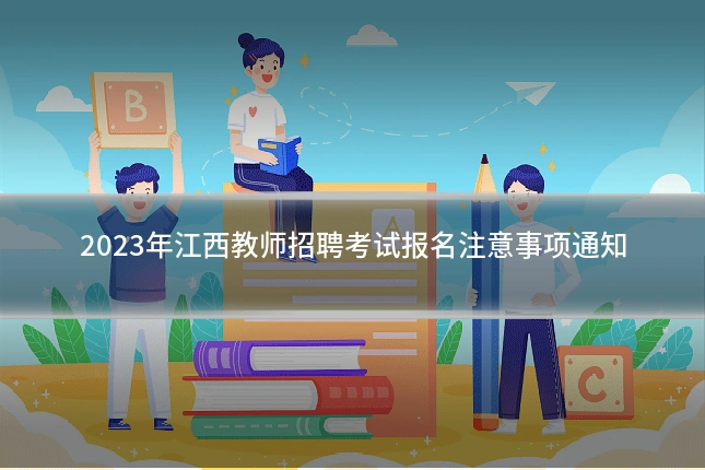 2023年江西教师招聘考试报名注意事项通知