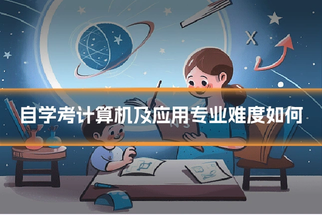 自学考计算机及应用专业难度如何