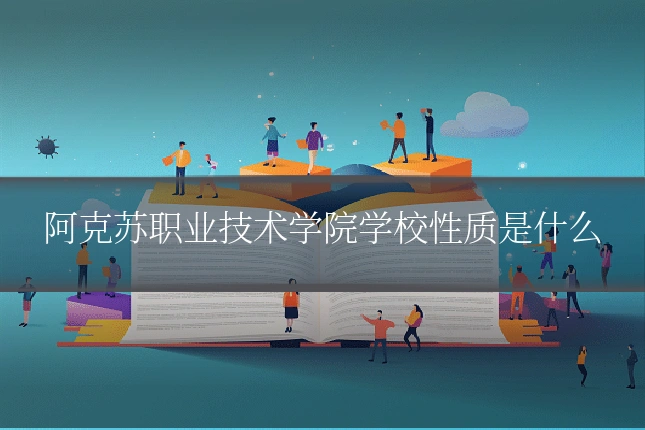 阿克苏职业技术学院学校性质是什么